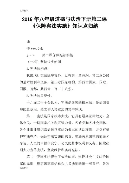 【知识学习】2018年八年级道德与法治下册第二课《保障宪法实施》知识点归纳