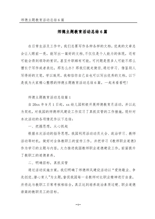 师德主题教育活动总结6篇