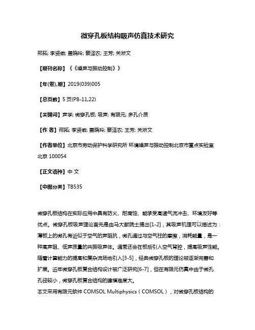 微穿孔板结构吸声仿真技术研究