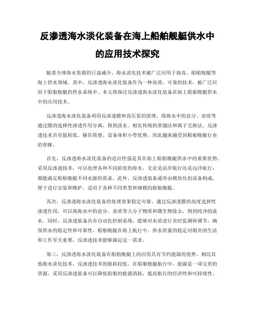 反渗透海水淡化装备在海上船舶舰艇供水中的应用技术探究