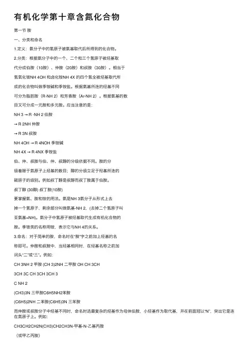 有机化学第十章含氮化合物