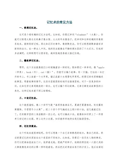 记忆术的常见方法