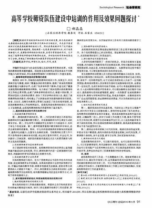 高等学校师资队伍建设中培训的作用及效果问题探讨