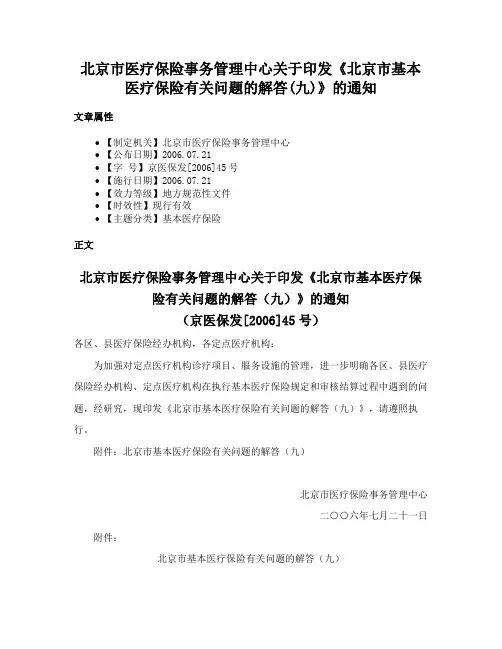 北京市医疗保险事务管理中心关于印发《北京市基本医疗保险有关问题的解答(九)》的通知