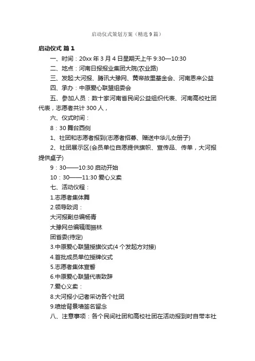 启动仪式策划方案（精选9篇）