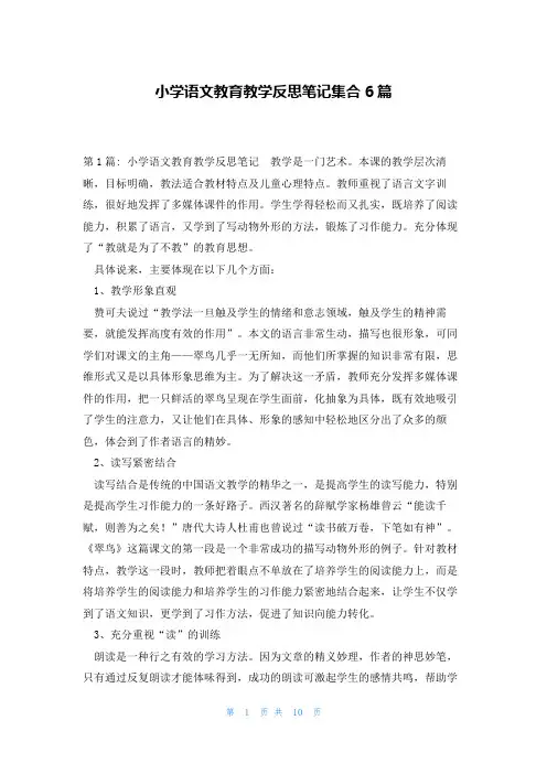 小学语文教育教学反思笔记集合6篇