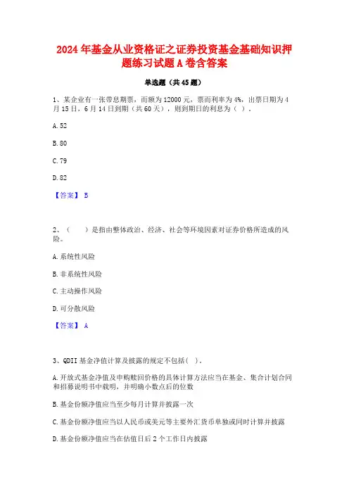 2024年基金从业资格证之证券投资基金基础知识押题练习试题A卷含答案