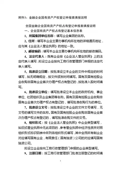 金融企业国有资产产权登记申报表填报说明