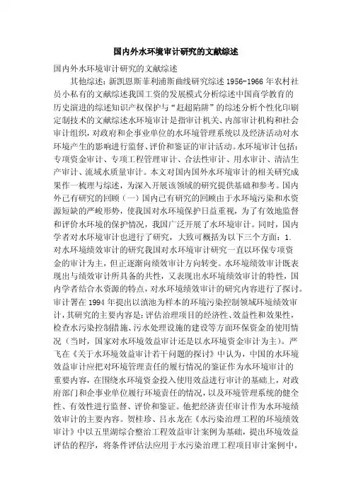 国内外水环境审计研究的文献综述（精简版）