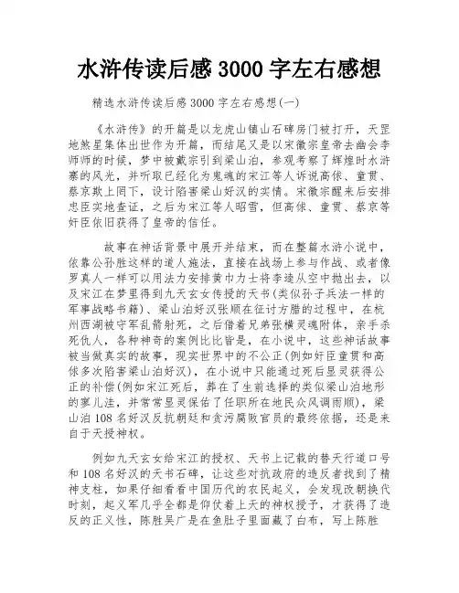 水浒传读后感3000字左右感想 