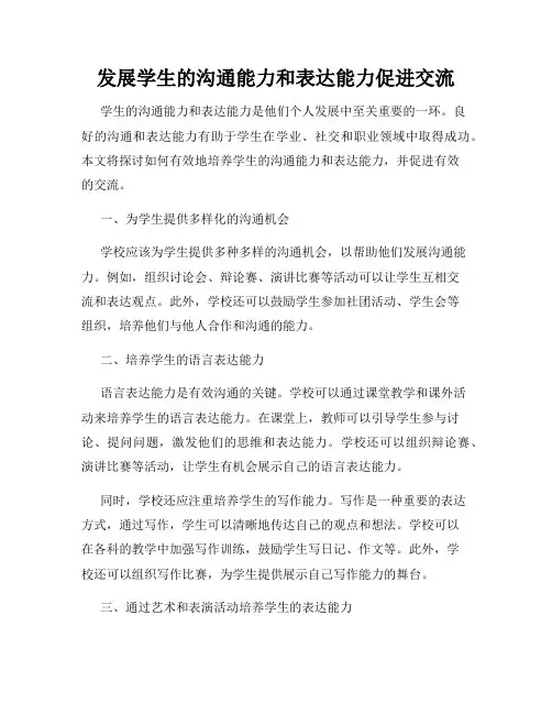 发展学生的沟通能力和表达能力促进交流