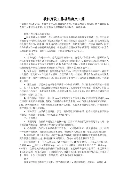 软件开发工作总结范文6篇