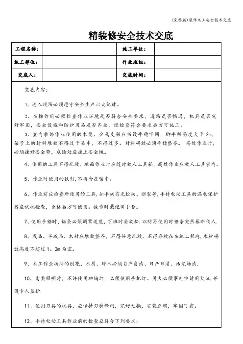 (完整版)装饰木工安全技术交底