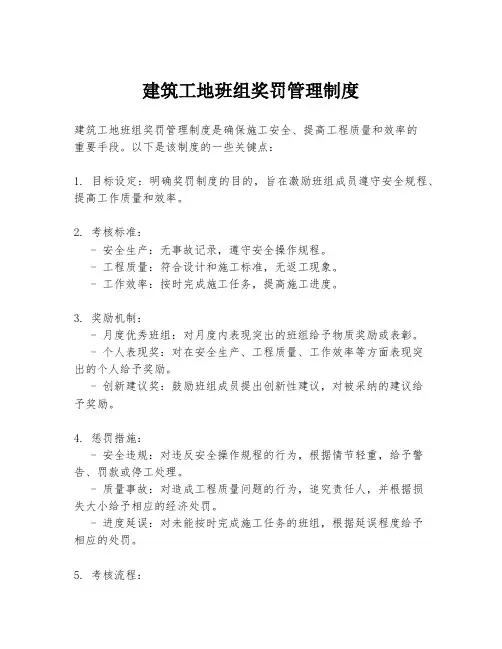 建筑工地班组奖罚管理制度