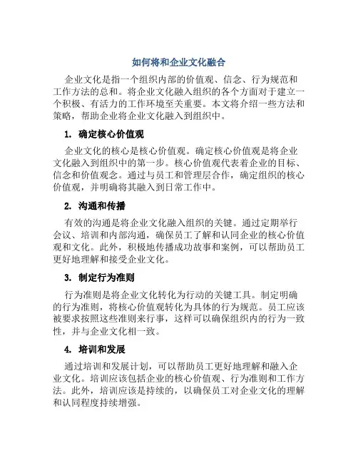 如何将和企业文化融合