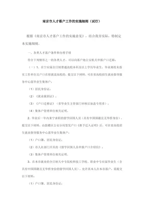 南京市人才落户工作的实施细则(试行)