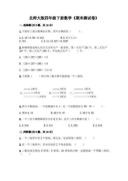 北师大版四年级下册数学《期末测试卷》及参考答案【培优】