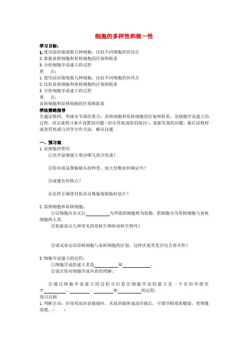 辽宁省丹东宽甸县第一中学高中生物 1.2 细胞的多样性和统一性学案(无答案)新人教版必修1