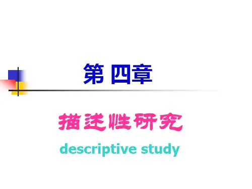 3.第四章描述性研究