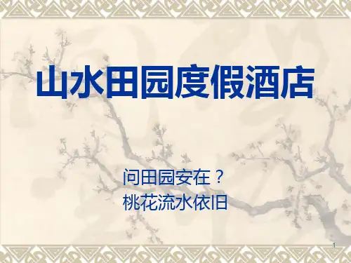 山水田园度假村PPT课件