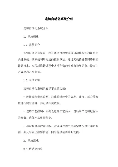 连铸自动化系统介绍