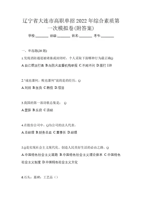 辽宁省大连市高职单招2022年综合素质第一次模拟卷(附答案)