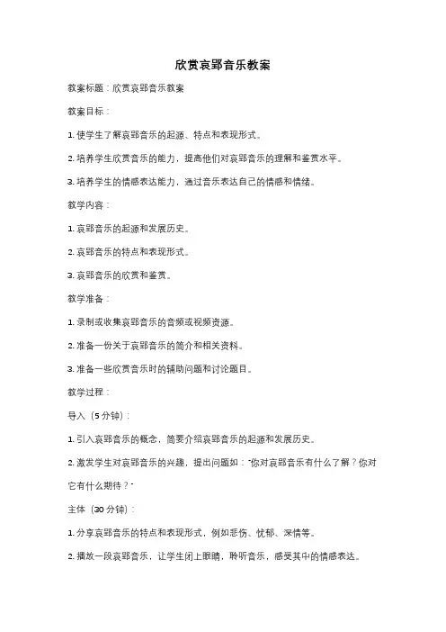 欣赏哀郢音乐教案