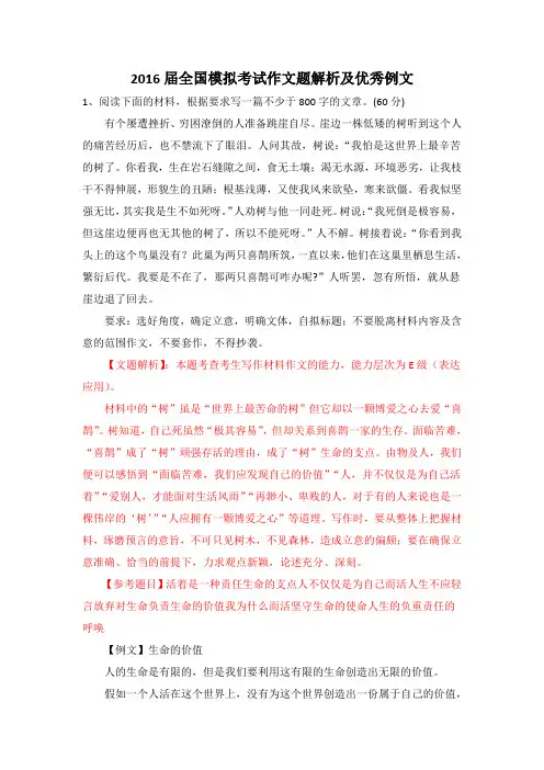 2016届全国模拟考试作文题解析及优秀例文