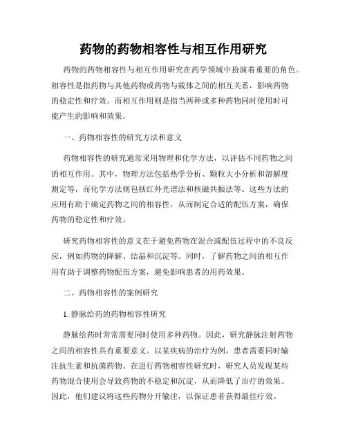 药物的药物相容性与相互作用研究