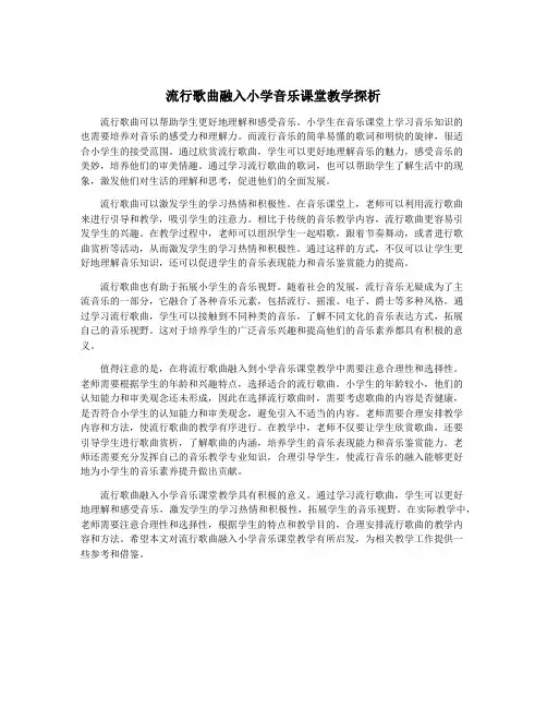 流行歌曲融入小学音乐课堂教学探析