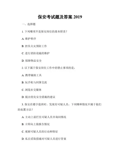 保安考试题及答案2019