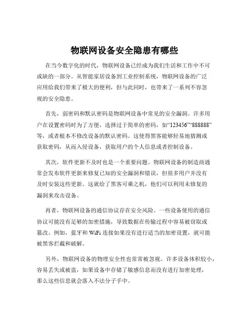 物联网设备安全隐患有哪些