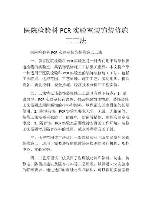 医院检验科PCR实验室装饰装修施工工法