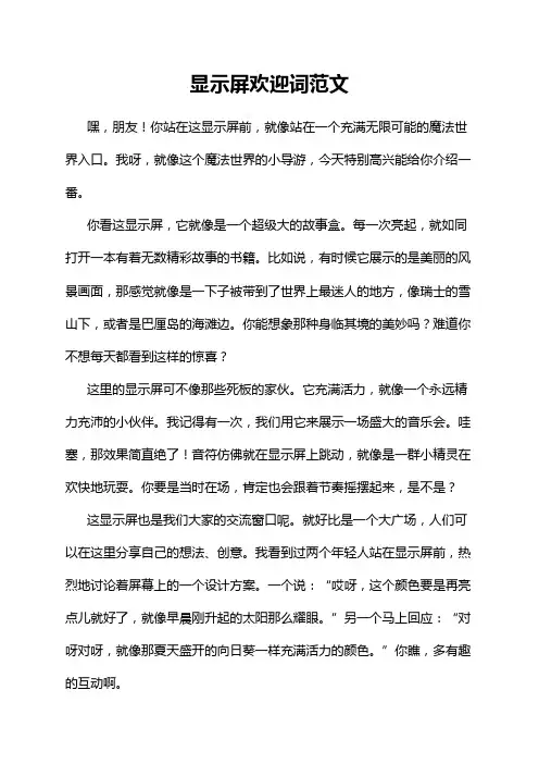 显示屏欢迎词范文