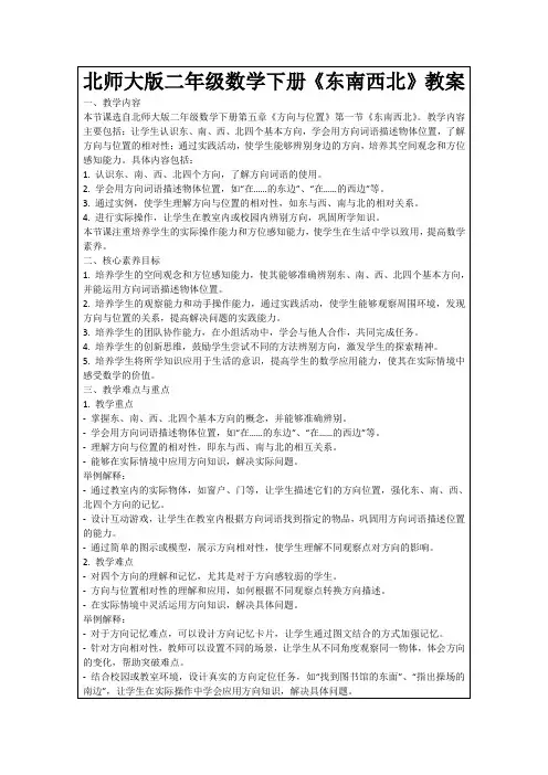 北师大版二年级数学下册《东南西北》教案