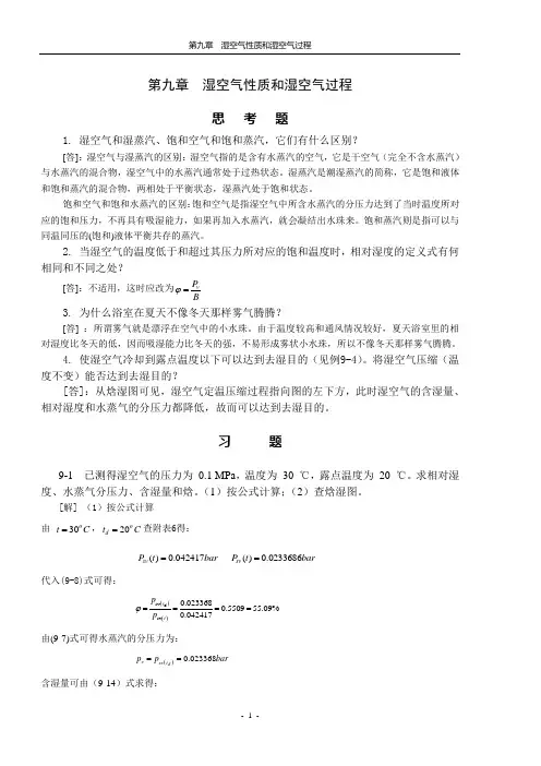 工程热力学习题解答-9