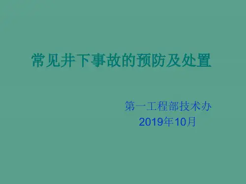 常见井下事故的预防及处理ppt课件
