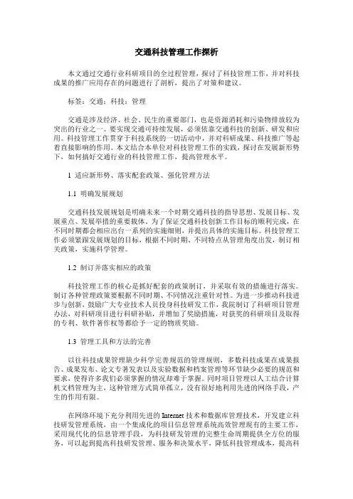 交通科技管理工作探析