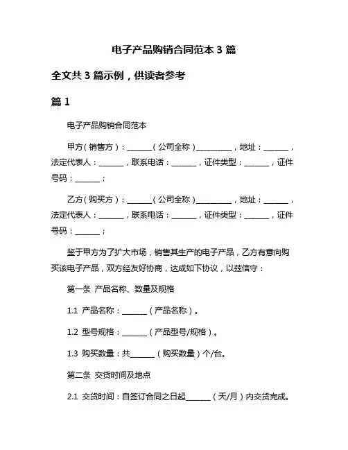 电子产品购销合同范本3篇