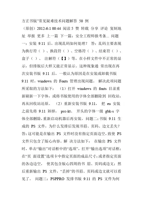 方正书版”常见疑难技术问题解答 50 例