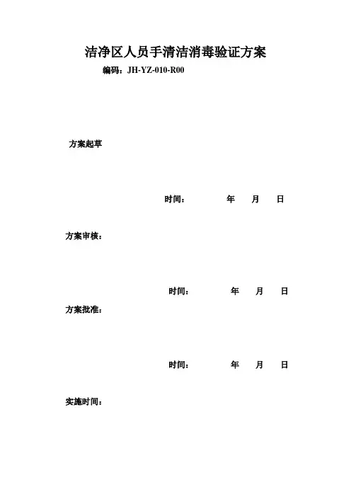 洁净区人员手清洁消毒验证方案