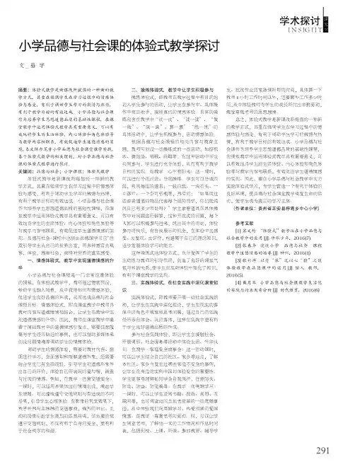 小学品德与社会课的体验式教学探讨