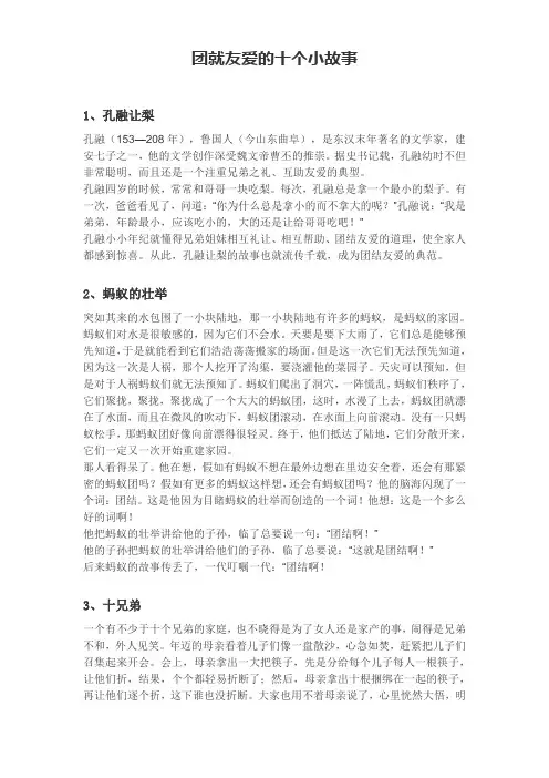 团就友爱的十个小故事