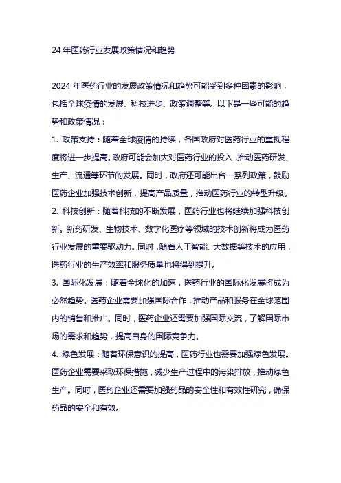 24年医药行业发展政策情况和趋势