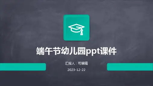 端午节幼儿园PPT课件