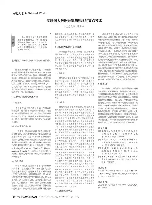 互联网大数据采集与处理的重点技术