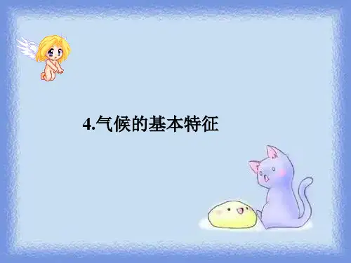 八上《气候的基本特征》课件