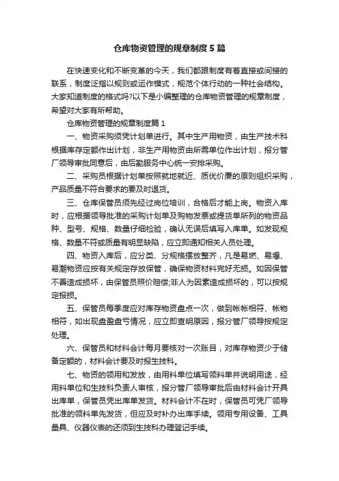 仓库物资管理的规章制度5篇