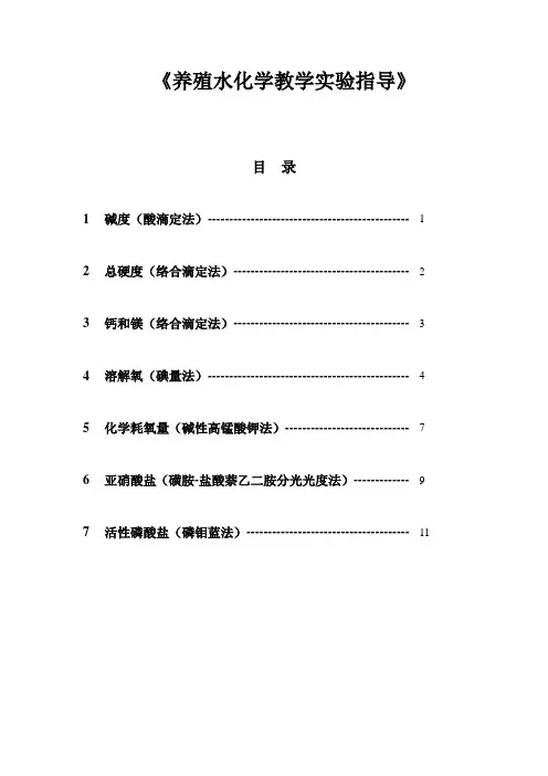 养殖水化学教学实验指导