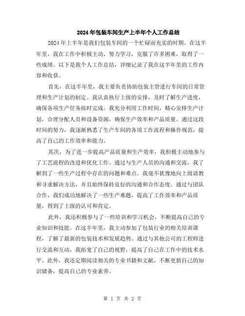 2024年包装车间生产上半年个人工作总结